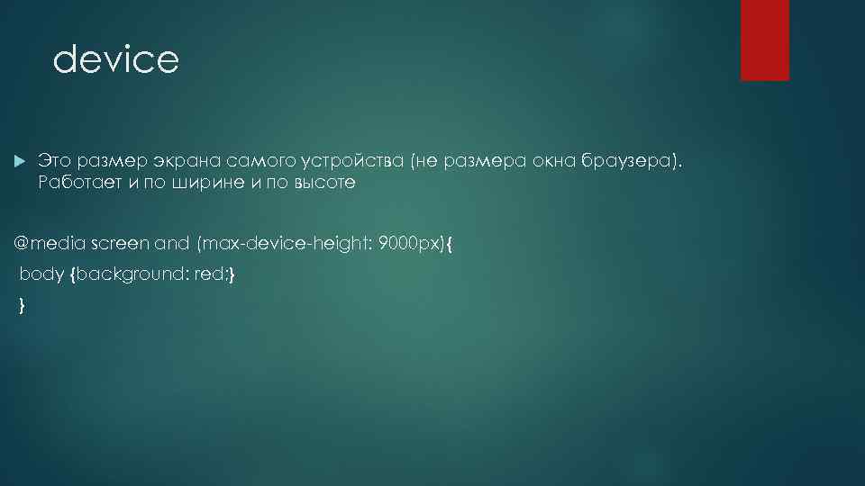 device Это размер экрана самого устройства (не размера окна браузера). Работает и по ширине