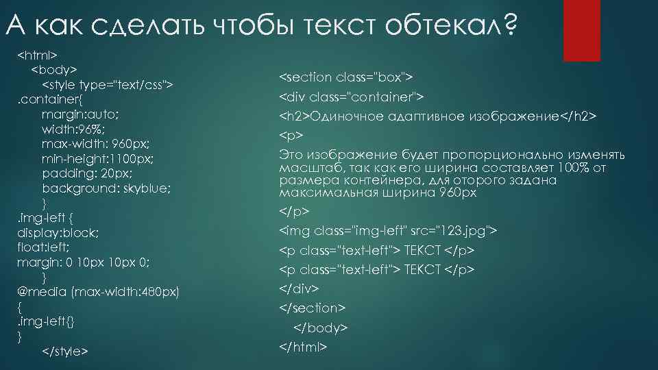 А как сделать чтобы текст обтекал? <html> <body> <style type="text/css">. container{ margin: auto; width: