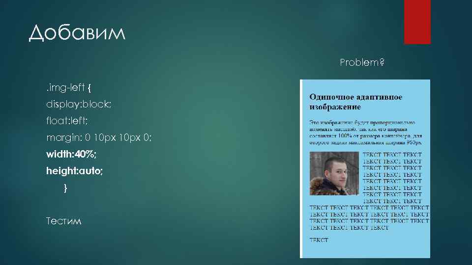 Добавим Problem? . img-left { display: block; float: left; margin: 0 10 px 0;