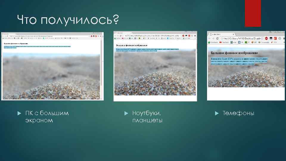 Что получилось? ПК с большим экраном Ноутбуки, планшеты Телефоны 