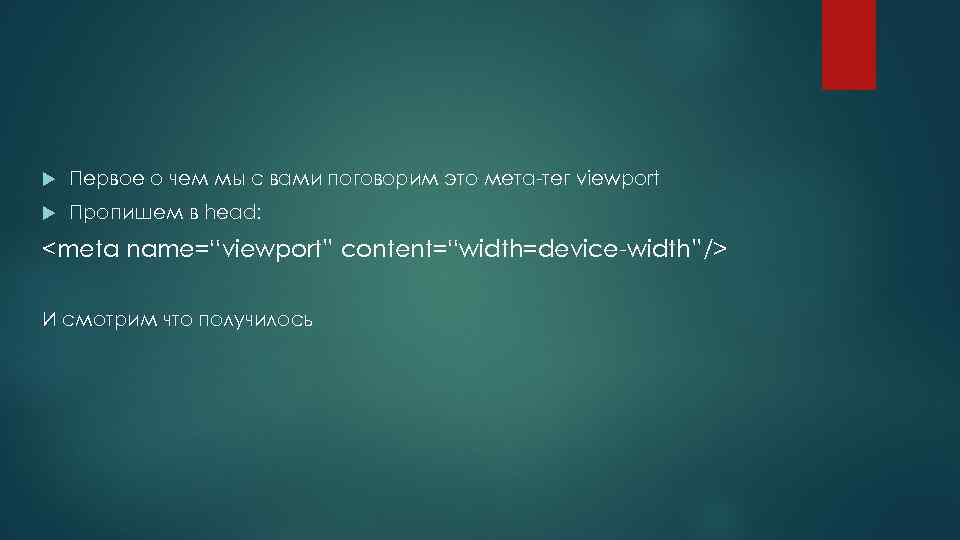  Первое о чем мы с вами поговорим это мета-тег viewport Пропишем в head:
