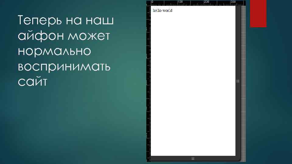 Теперь на наш айфон может нормально воспринимать сайт 