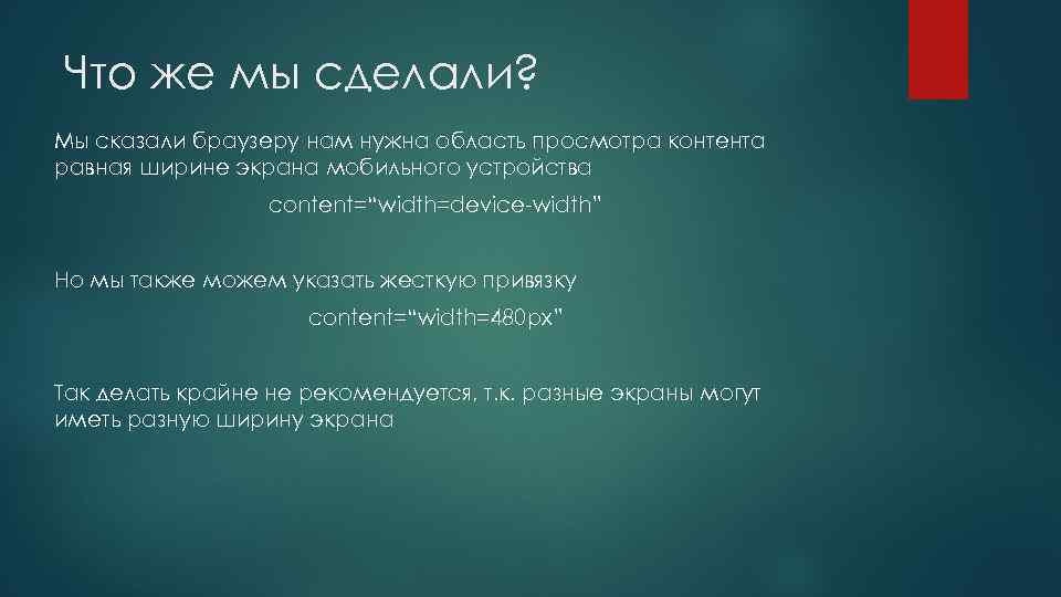 Что же мы сделали? Мы сказали браузеру нам нужна область просмотра контента равная ширине