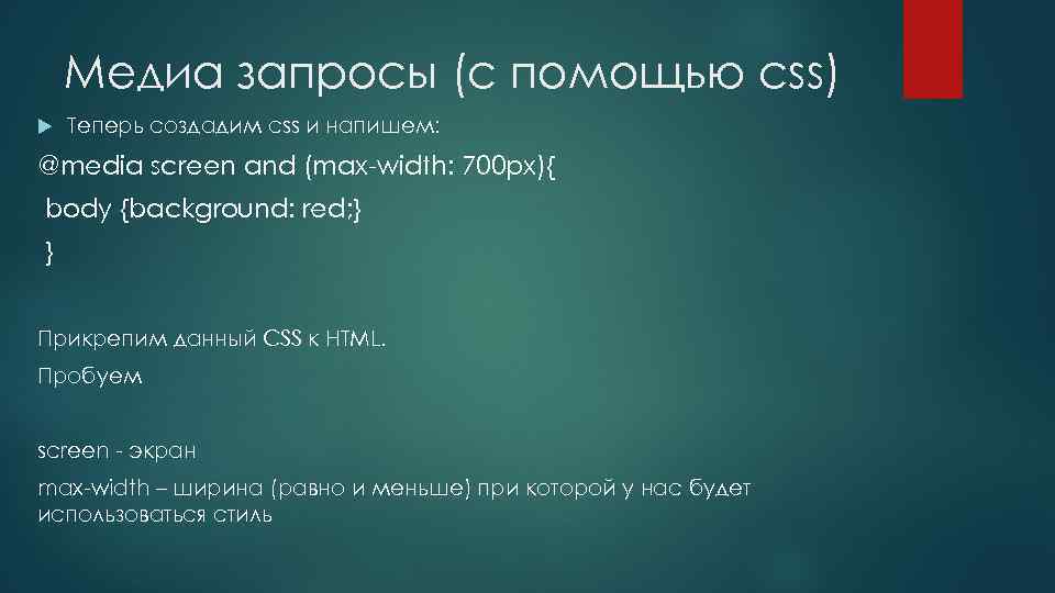 Медиа запросы (с помощью css) Теперь создадим css и напишем: @media screen and (max-width: