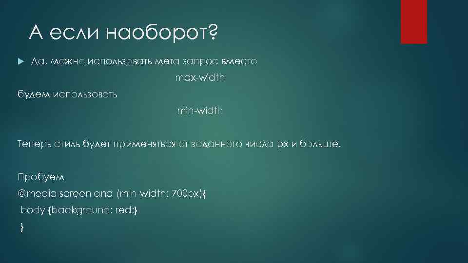 А если наоборот? Да, можно использовать мета запрос вместо max-width будем использовать min-width Теперь