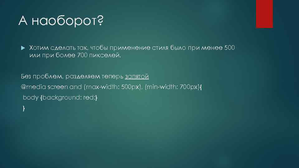 А наоборот? Хотим сделать так, чтобы применение стиля было при менее 500 или при