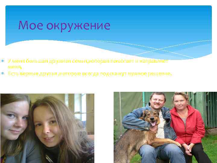 Мое окружение У меня большая дружная семья, которая помогает и направляет меня. Есть верные