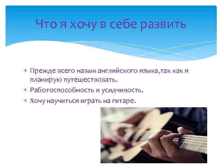 Что я хочу в себе развить Прежде всего навык английского языка, так как я