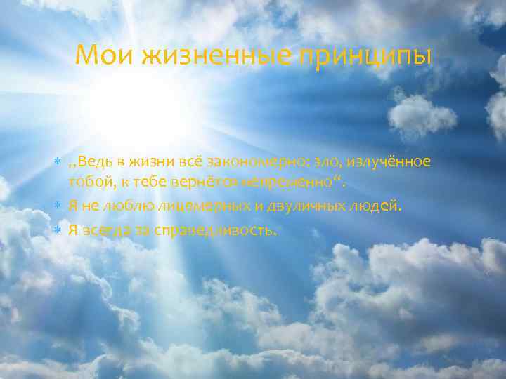 Мои жизненные принципы „Ведь в жизни всё закономерно: зло, излучённое тобой, к тебе вернётся