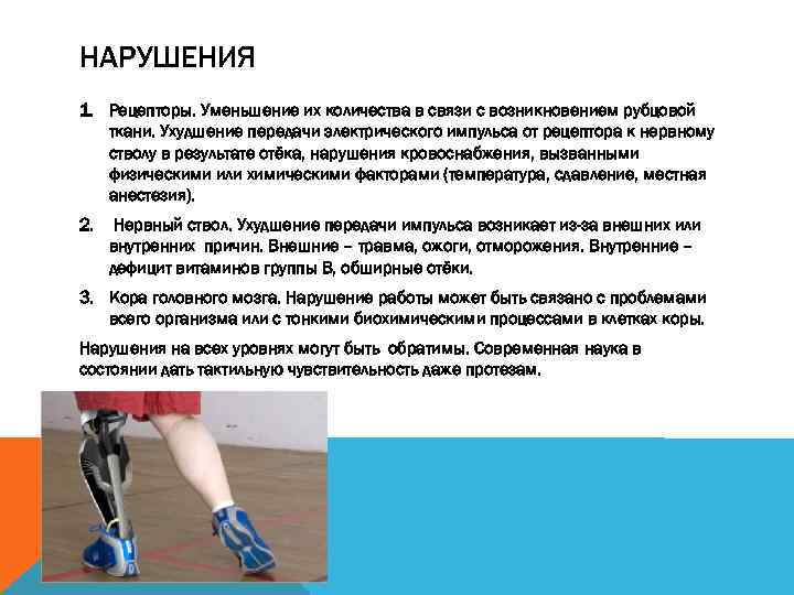 НАРУШЕНИЯ 1. Рецепторы. Уменьшение их количества в связи с возникновением рубцовой ткани. Ухудшение передачи