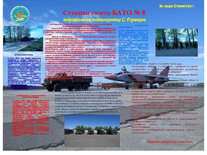 За наше Отечество ! Стенная газета БАТО № 8 подразделения подполковника С. Горшкова БОЕВАЯ