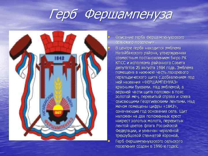 Герб Фершампенуза • • • Описание герба Фершампенуазского сельского поселения В центре герба находится