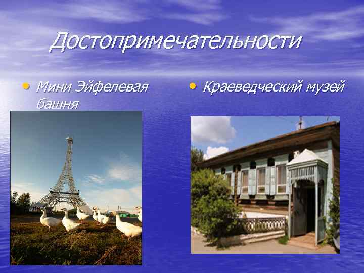 Достопримечательности • Мини Эйфелевая башня • Краеведческий музей 
