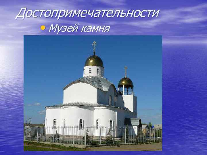 Достопримечательности • Музей камня 