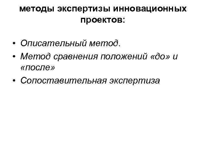 Методы экспертизы. Методы экспертизы инновационных проектов. Описательный метод сравнительный метод. Процедура в описательном методе. Экспертная описательный фонд.