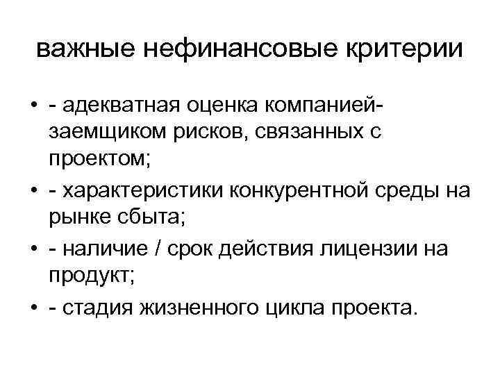 важные нефинансовые критерии • - адекватная оценка компаниейзаемщиком рисков, связанных с проектом; • -