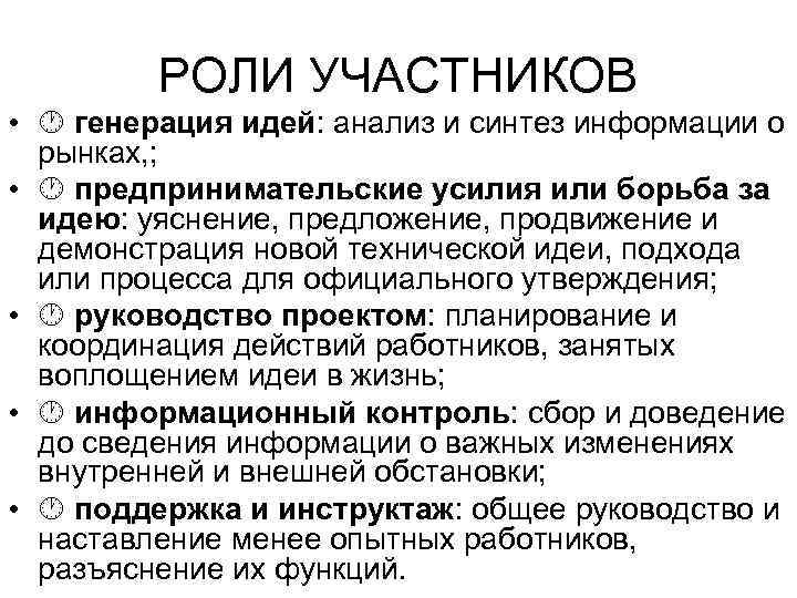 РОЛИ УЧАСТНИКОВ • генерация идей: анализ и синтез информации о рынках, ; • предпринимательские