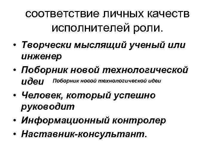 соответствие личных качеств исполнителей роли. • Творчески мыслящий ученый или инженер • Поборник новой