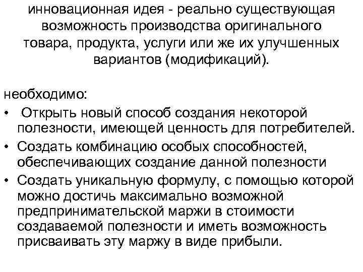 инновационная идея - реально существующая возможность производства оригинального товара, продукта, услуги или же их