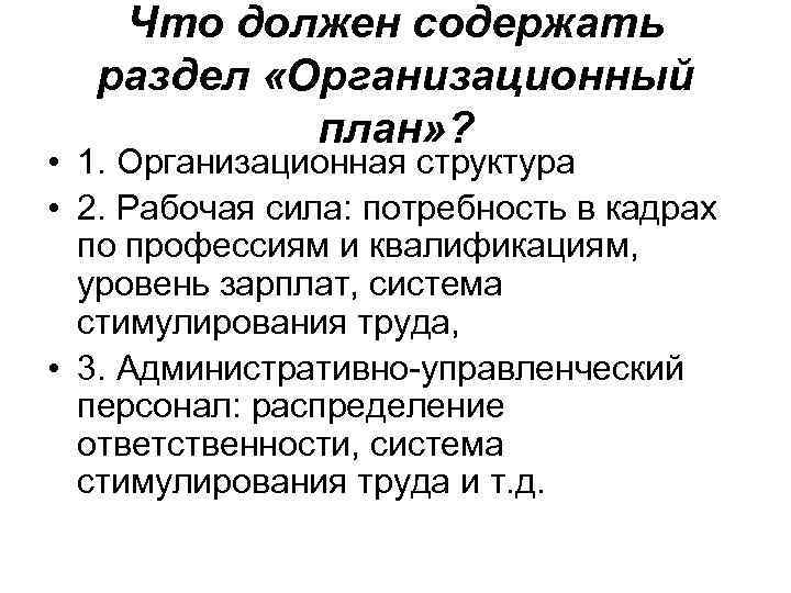 Что должен содержать раздел «Организационный план» ? • 1. Организационная структура • 2. Рабочая