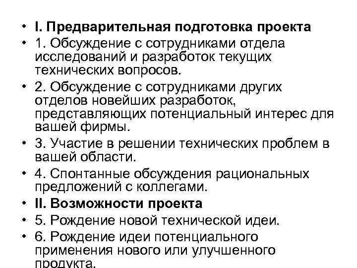  • I. Предварительная подготовка проекта • 1. Обсуждение с сотрудниками отдела исследований и