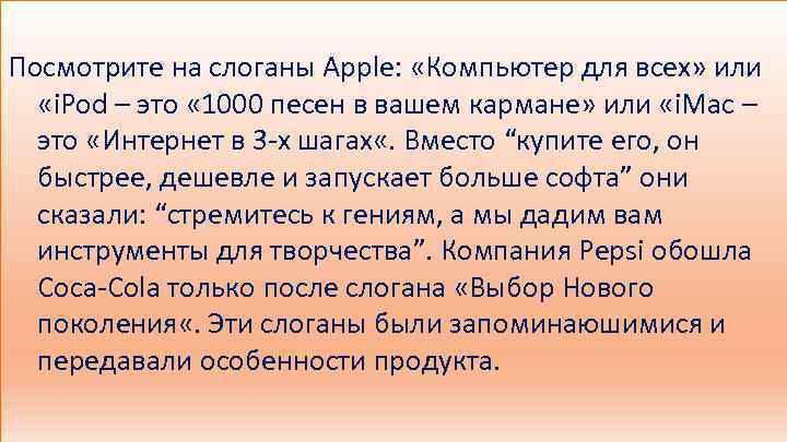 Посмотрите на слоганы Apple: «Компьютер для всех» или «i. Pod – это « 1000