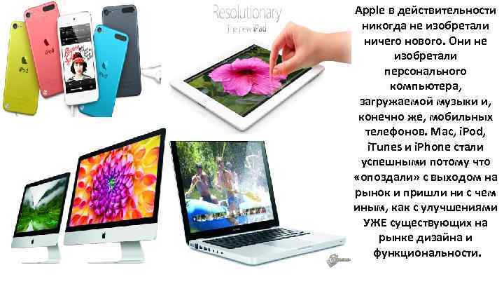 Apple в действительности никогда не изобретали ничего нового. Они не изобретали персонального компьютера, загружаемой