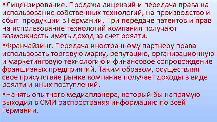§Лицензирование. Продажа лицензий и передача права на использование собственных технологий, на производство и сбыт