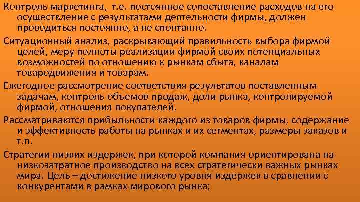 Контроль маркетинга, т. е. постоянное сопоставление расходов на его осуществление с результатами деятельности фирмы,