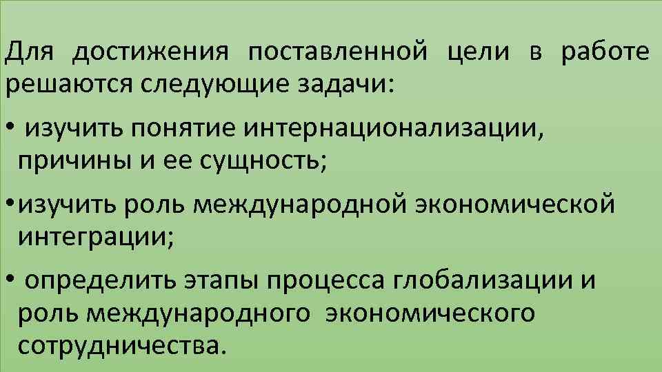 Для достижения поставленной цели в работе решаются следующие задачи: • изучить понятие интернационализации, причины