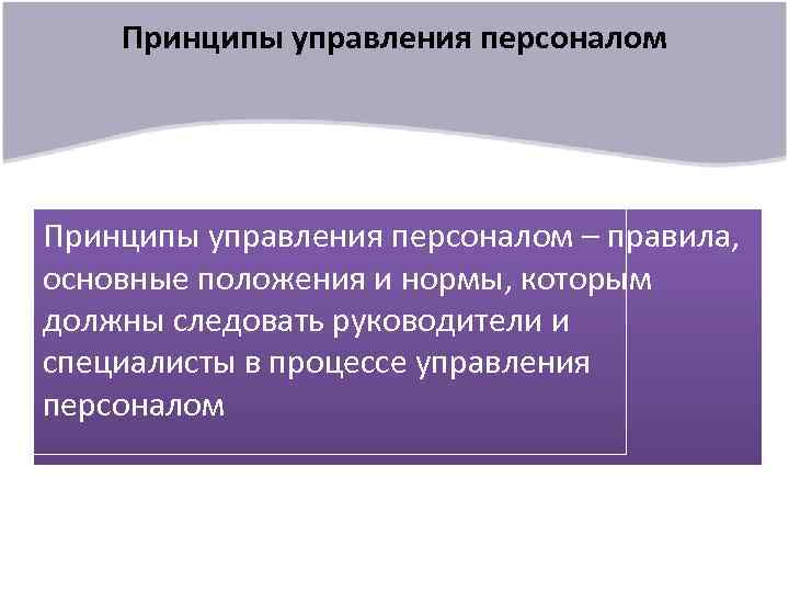 Принципы управления персоналом – правила, основные положения и нормы, которым должны следовать руководители и