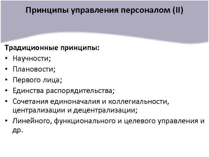 Принципы управления персоналом (II) Традиционные принципы: • Научности; • Плановости; • Первого лица; •