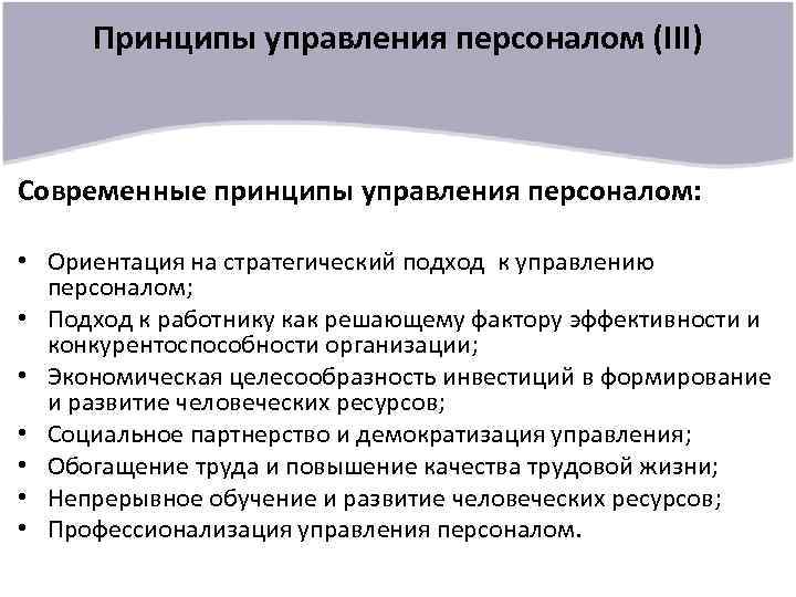 Принципы управления персоналом (III) Современные принципы управления персоналом: • Ориентация на стратегический подход к