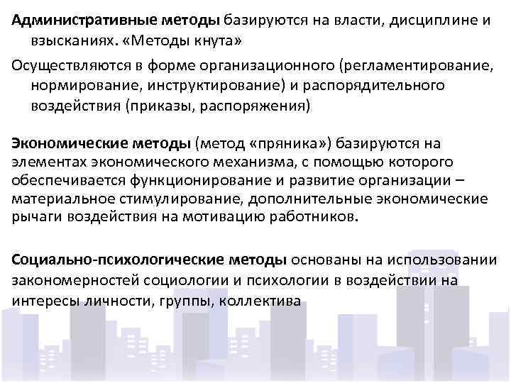 Административные методы базируются на власти, дисциплине и взысканиях. «Методы кнута» Осуществляются в форме организационного