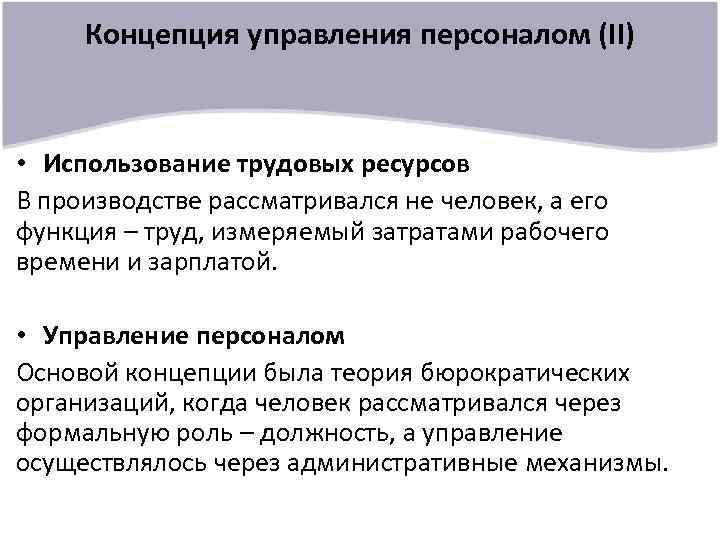 Концепция управления персоналом (II) • Использование трудовых ресурсов В производстве рассматривался не человек, а