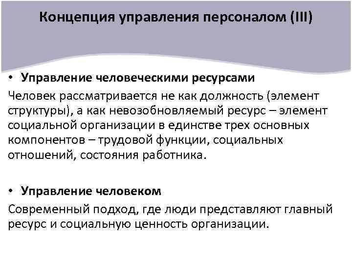 Концепция управления персоналом (III) • Управление человеческими ресурсами Человек рассматривается не как должность (элемент