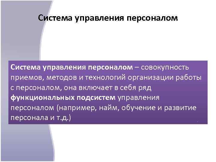 Система управления персоналом – совокупность приемов, методов и технологий организации работы с персоналом, она