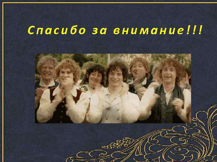 Спасибо за внимание!!! 