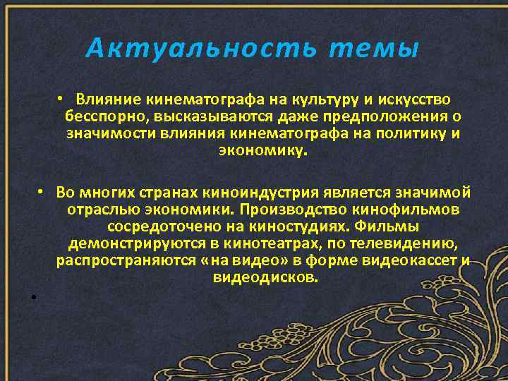 Влияние на культуру. Актуальность кинематографа. Актуальность темы кинематограф. Актуальность темы искусства. Актуальность кинотеатров.