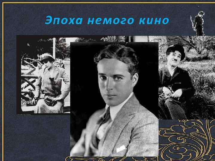 Эпоха немого кино 