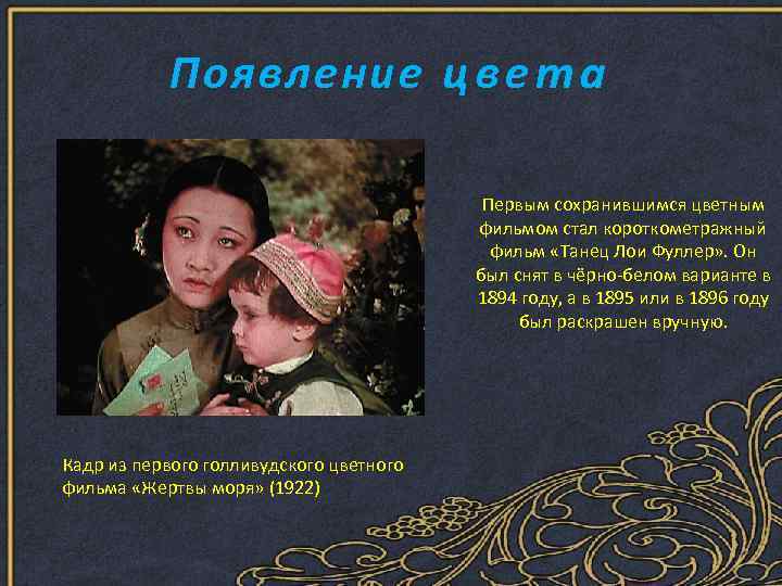 Появление ц в е т а Первым сохранившимся цветным фильмом стал короткометражный фильм «Танец