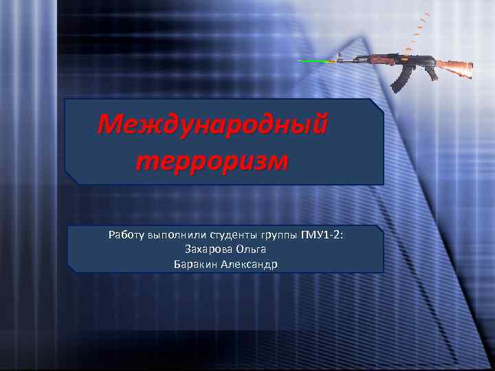Международный терроризм Работу выполнили студенты группы ГМУ 1 -2: Захарова Ольга Баракин Александр 