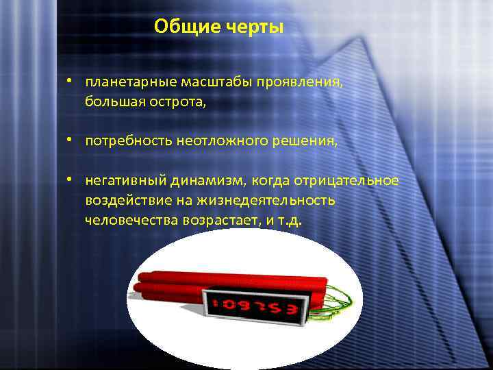 Общие черты • планетарные масштабы проявления, большая острота, • потребность неотложного решения, • негативный