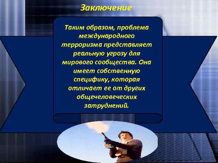 Пути терроризма. Борьба с международным терроризмом решение. Международный терроризм вывод. Пути решения терроризма мировым сообществом. Пути решения экономического терроризма.