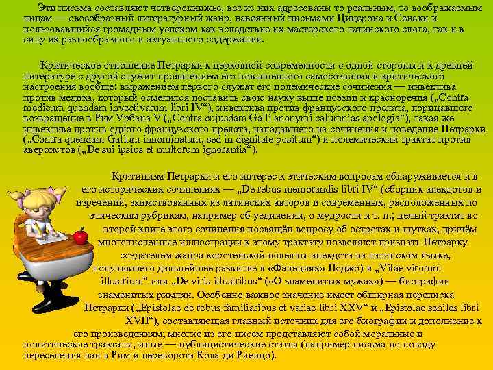 Эти письма составляют четверокнижье, все из них адресованы то реальным, то воображаемым лицам —