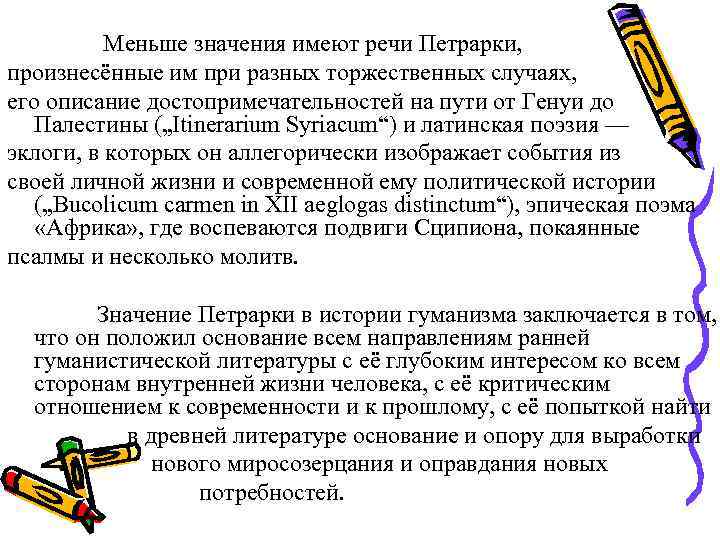 Меньше значения имеют речи Петрарки, произнесённые им при разных торжественных случаях, его описание достопримечательностей