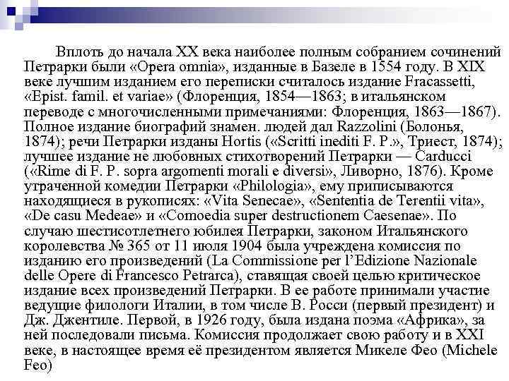 Вплоть до начала XX века наиболее полным собранием сочинений Петрарки были «Opera omnia» ,