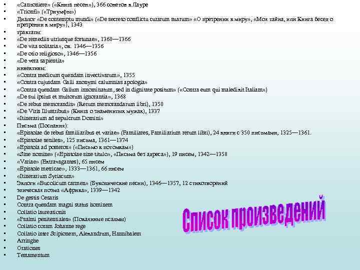  • • • • • • • • • «Canzoniere» ( «Книга песен»