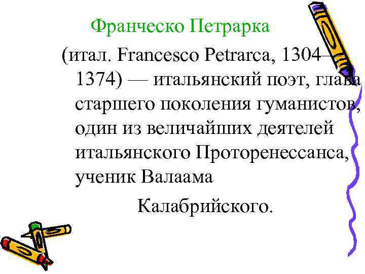 Франческо Петрарка (итал. Francesco Petrarca, 1304— 1374) — итальянский поэт, глава старшего поколения гуманистов,