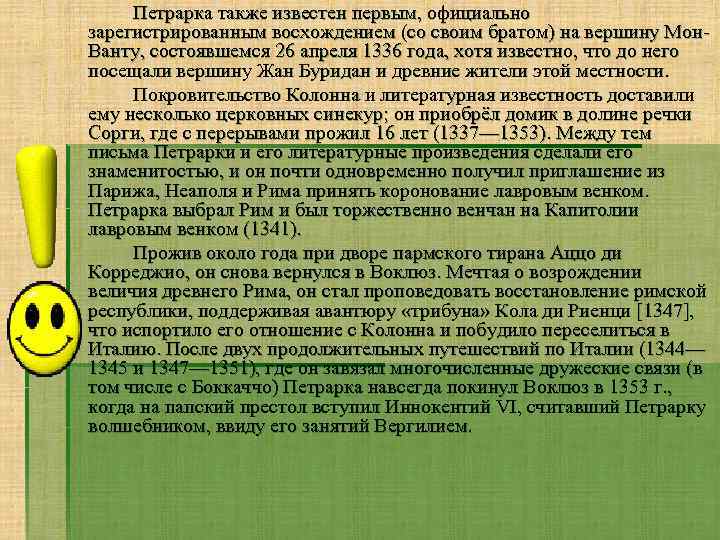 Петрарка также известен первым, официально зарегистрированным восхождением (со своим братом) на вершину Мон. Ванту,